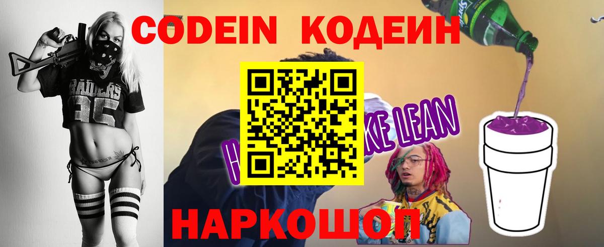 Кодеиновый сироп Lean Purple Drank  Вход с VPN  Электрогорск  Кодеиновый сироп Lean Purple Drank 